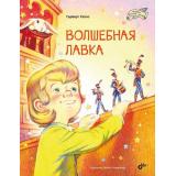 ВеликиеПисателиДетям Уэллс Г. Волшебная лавка, (BHV-СПб, 2023), 7Б, c.48