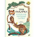 СказкиДальнихСтран Три подарка. Корейские народные сказки (сост.Катасонова Е.), (BHV-СПб, 2024), 7Б, c.88