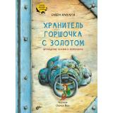 СказкиДальнихСтран Хранитель горшочка с золотом. Ирландские сказки о лепреконах (сост. Маккарти Б.), (BHV-СПб, 2021), 7Б, c.96