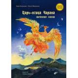 СказкиНародовРоссии Царь-птица Чарана. Цыганские сказки (сост. Кулешова Х.), (BHV-СПб, 2022), 7Б, c.64