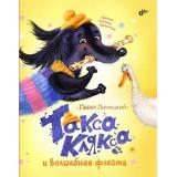 СовременныеПисателиДетям Линицкий П. Такса Клякса и волшебная флейта, (BHV-СПб, 2023), 7Б, c.96