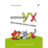 СовременныеПисателиДетям Голь Н.М. Волчонок Ух. Приключения юного сыщика, (BHV-СПб, 2022), 7Б, c.144