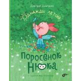 СовременныеПисателиДетям Дмитриев Д.А. Поросенок Нюка. Однажды летом, (BHV-СПб, 2022), 7Б, c.96