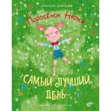 СовременныеПисателиДетям Дмитриев Д.А. Поросенок Нюка. Самый лучший день, (BHV-СПб, 2022), 7Б, c.88