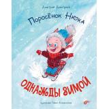 СовременныеПисателиДетям Дмитриев Д.А. Поросенок Нюка. Однажды зимой, (BHV-СПб, 2022), 7Б, c.96