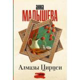 ЗадержиДыхание-м Малышева А.В. Алмазы Цирцеи, (АСТ, 2024), Обл, c.384