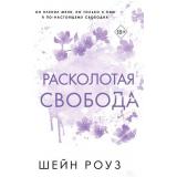 ПорочнаяИмперия Роуз Ш. Кн.1 Расколотая свобода, (Эксмо, 2024), С, c.384