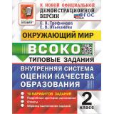 ВСОКО ФГОС Окружающий мир 2кл Типовые задания (10 вариантов) (Трофимова Е.В., Языканова Е.В.) (к новой демоверсии), (Экзамен, 2024), Обл, c.80