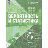 У 7-9кл УчебноеПособиеФГОС Высоцкий И.Р., Ященко И.В. Математика. Вероятность и статистика (углубленный уровень) (Ч.1/2) (под ред. Ященко И.В.) (2-е изд., стереотип.), (Просвещение, 2025), Обл, c.224