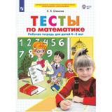 РабТетрадьФГОС ДО Шевелев К.В. Тесты по математике (от 4 до 5 лет) (3-е изд.,стереотип.), (Просвещение, 2023), Обл, c.24
