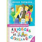 Школьноприкольно Лапшина Д.Ю. Любовь и дружба в 6 