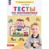 РабТетрадьФГОС ФОП ДО Шевелев К.В. Тесты по математике (для детей 3-4 лет) (4-е изд.,стереотип.), (Просвещение, 2024), Обл, c.24
