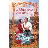 Очарование-тв Спенсер М. Баронесса ринга, (АСТ, 2024), 7Бц, c.384