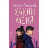 РомантикаСВеселойПриправой Алексеева О. Хакни меня, (АСТ, 2024), 7Б, c.288