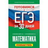 ГотовимсяКЕГЭ Математика. Профильный уровень (за 30 дней) (Слонимский Л.И., Слонимская И.С.) (48831), (АСТ, 2024), Обл, c.464