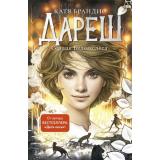ФэнтезиБестселлер Брандис К. Дареш. Кн.1 Сердце белого леса, (Эксмо, 2024), 7Б, c.416