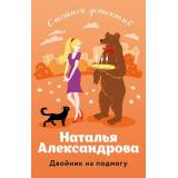 СмешнойДетектив-м Александрова Н.Н. Двойник на подмогу (цикл 