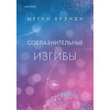 Брэнди М. Соблазнительные изгибы (+QR-код для аудио), (Эксмо, 2024), 7Б, c.352