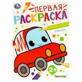 ПерваяРаскраска Транспорт (А4), (Умка, 2024), Обл, c.16