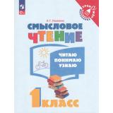 ТренажерМладшегоШкольникаФГОС Ульяхина Л.Г. Смысловое чтение 1кл. Читаю, понимаю, узнаю (7-е изд.,стереотип.), (Просвещение, 2024), Обл, c.64