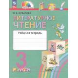 РабТетрадь 3кл ФГОС (Гармония) Кубасова О.В. Литературное чтение (Ч.1/2) (к учеб. пособию Кубасовой О.В.) (5-е изд.,перераб.), (Просвещение, 2024), Обл, c.128