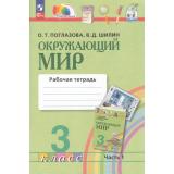 РабТетрадь 3кл ФГОС (Гармония) Поглазова О.Т.,Шилин В.Д. Окружающий мир (Ч.1/2) (к учеб. пособию Поглазовой О.Т.) (7-е изд.,перераб.), (Просвещение, 2024), Обл, c.64