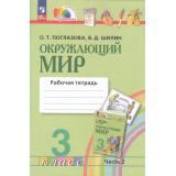 РабТетрадь 3кл ФГОС (Гармония) Поглазова О.Т.,Шилин В.Д. Окружающий мир (Ч.2/2) (к учеб. пособию Поглазовой О.Т.) (7-е изд.,перераб.), (Просвещение, 2024), Обл, c.64