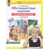 РабТетрадь 1кл ФГОС Жесткова Е.А. Нестандартные задания по русскому языку, (Просвещение, 2024), Обл, c.64