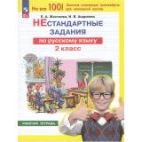 РабТетрадь 2кл ФГОС Жесткова Е.А., Андреева И.В. Нестандартные задания по русскому языку, (Просвещение, 2024), Обл, c.64