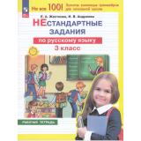РабТетрадь 3кл ФГОС Жесткова Е.А., Андреева И.В. Нестандартные задания по русскому языку, (Просвещение, 2024), Обл, c.64