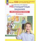 РабТетрадь 4кл ФГОС Жесткова Е.А., Андреева И.В. Нестандартные задания по русскому языку, (Просвещение, 2024), Обл, c.64