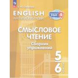 ИностранныйЯзыкИЯ ФГОС Смирнова Е.Ю. Английский язык 5-6кл. Смысловое чтение. Сборник упражнений (3-е изд.,стереотип.), (Просвещение, 2026), Обл, c.64