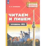 УчиИностранный Кузнецова Е.Н. Немецкий язык Читаем и пишем. Уровень А1 (учебное пособие для изучающих немецкий язык на начальном уровне), (Просвещение, 2025), Обл, c.96