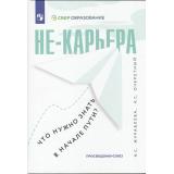 Журавлева Н.С., Очеретный А.С. Не-карьера. Что нужно знать в начале пути?, (Просвещение-Союз, 2023), 7Б, c.160