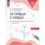 РаботаемПоФГОСиФОП ДО Коломийченко Л.В., Григорьева Ю.С. От сердца к сердцу. Программа духовно-нравственного воспитания, (Просвещение, 2024), Обл, c.80