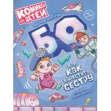 КомиксыДляДетей Хачатурова А.Э. Бо или как вырастить сестру, (Просвещение, 2024), Обл, c.96