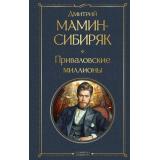 ВсемирнаяЛитература Мамин-Сибиряк Д.Н. Приваловские миллионы, (Эксмо, 2024), 7Б, c.512
