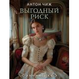 ИсторическиеДетективы-м Чиж А. Выгодный риск (цикл 