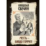 ИсторическиеДетективы Свечин Н. Сыщики и воры. Месть-блюдо горячее, (Эксмо, 2024), 7Б, c.352