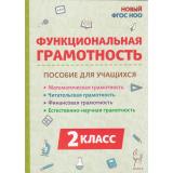 ФГОС НОО Коннова Е.Г.,Кравцова С.А.,Потураева Л.Н. Функциональная грамотность 2кл. Читательская, математическая, естественно-научная, финансовая, (Легион, 2024), Обл, c.104