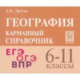 КарманныйСправочник География 6-11кл. Подготовка к ЕГЭ,ОГЭ, ВПР (Эртель А.Б.) (7-е изд), (Легион, 2024), Обл, c.432