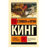 ЭксклюзивнаяКлассика-м Кинг С. Спящие красавицы, (АСТ, 2025), Обл, c.800