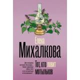 БезупречныйДетектив-м Михалкова Е.И. Тот, кто ловит мотыльков, (АСТ, 2024), Обл, c.480