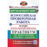 ВПР ФГОС Окружающий мир за курс начальной школы. Практикум (10 вариантов) (Волкова Е.В.,Данилова А.В.,Цитович Г.И.) (с новыми картами), (Экзамен, 2025), Обл, c.96
