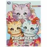 Раскраска Разноцветные котята (А4), (Умка, 2025), Обл, c.16