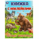 КнижкаСНаклейками Лесные животные (А4), (Умка, 2024), Обл, c.4
