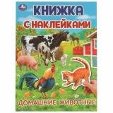КнижкаСНаклейками Домашние животные (А4), (Умка, 2024), Обл, c.4