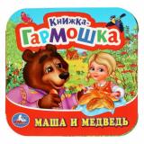 КнижкаГармошка Маша и Медведь, (Умка, 2024), К, c.10