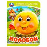 КнижкаСГлазками-м Колобок (цельнокрытая), (Умка, 2023), К, c.10