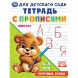 ТетрадьДляДетскогоСада с прописями. Печатные буквы (4-5 лет), (Умка, 2023), Обл, c.16